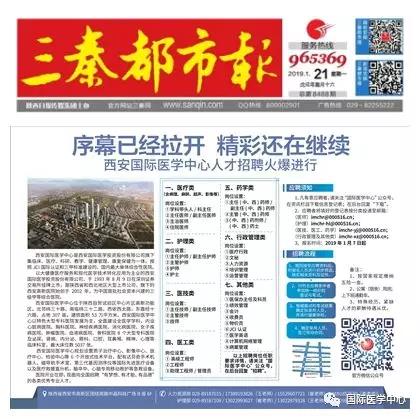 【媒體看國醫(yī)】國際醫(yī)學中心人才招聘有多火爆？請看三秦都市報