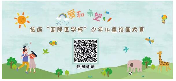 首屆“國(guó)際醫(yī)學(xué)杯”少年兒童繪畫(huà)大賽火熱征集中，你報(bào)名了嗎？