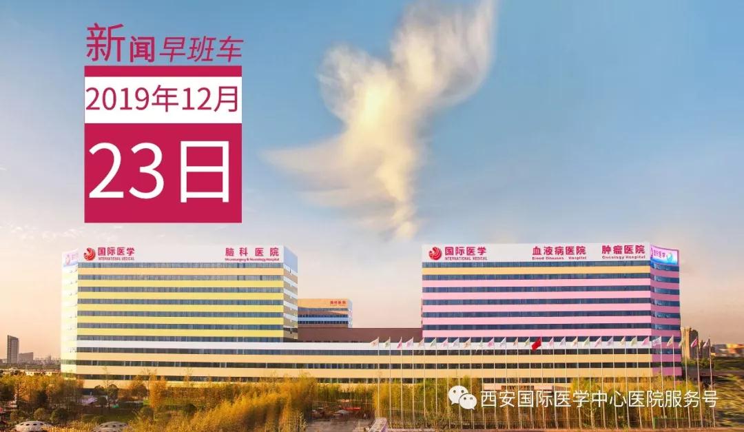 來(lái)了！西安國(guó)際醫(yī)學(xué)中心醫(yī)院一周新聞早班車