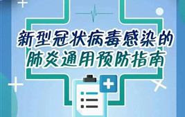打贏全民戰(zhàn)“疫”，這條新型冠狀病毒肺炎科普指南請務(wù)必收好！