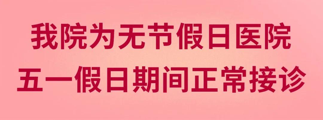 我們不放假——同質(zhì)化的醫(yī)療服務(wù)讓你省心、安心又放心！