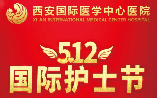 央視頻—國際護士節(jié)：西安國際醫(yī)學中心醫(yī)院護士重溫南丁格爾誓言！