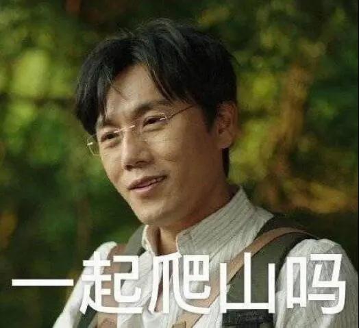 “一起爬山嗎？”別怕，看完全文你就能安全下山