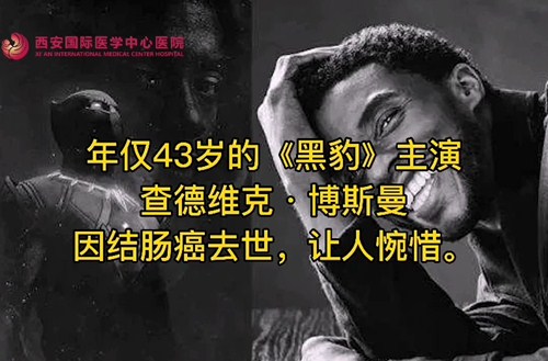 奪走“黑豹”生命的結(jié)腸癌，到底什么來頭？