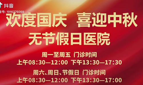 無節(jié)假日醫(yī)院  佑護您的健康 雙節(jié)不打烊！