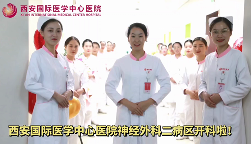 西安國際醫(yī)學中心醫(yī)院神經(jīng)外科二病區(qū)開科啦！