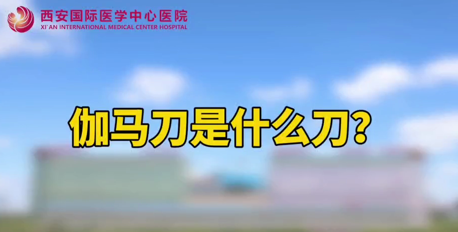 伽馬刀是什么刀？