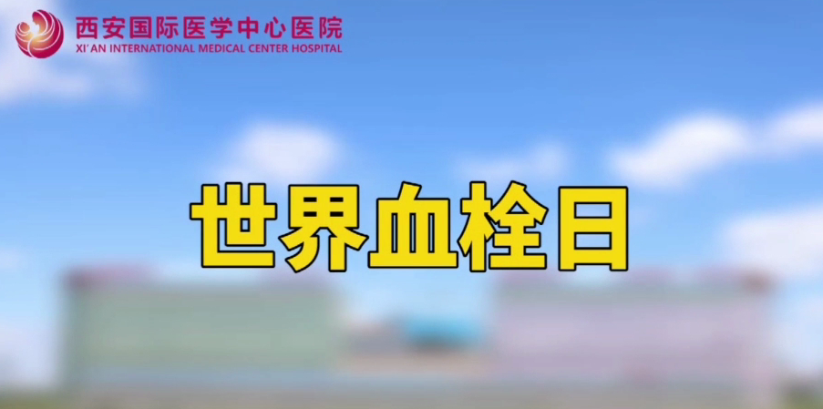 世界血栓日—打麻將、坐月子、玩手游居然都被這個“沉默殺手”盯上