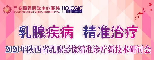 乳腺疾病，精準治療—2020年陜西省乳腺影像精準診療新技術(shù)研討會