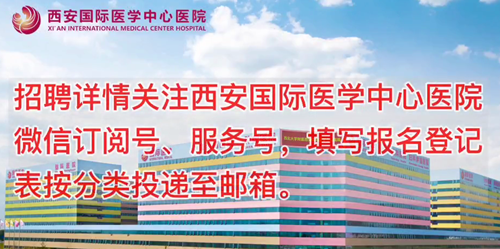 西安國(guó)際醫(yī)學(xué)中心醫(yī)院招聘了！