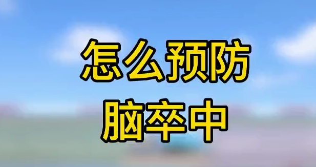 怎么預(yù)防腦卒中？