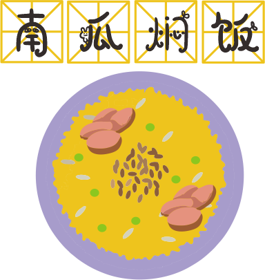 咸蛋黃焗南瓜已經(jīng)OUT了，這碗營養(yǎng)燜飯才最解饞！