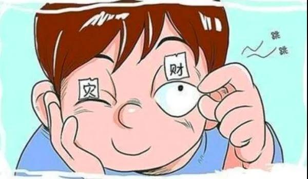 左眼跳財(cái)？右眼跳災(zāi)？別信！