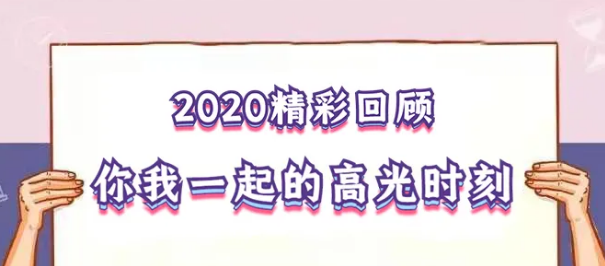 我在！2020，感動(dòng)我們的那些“瞬間”