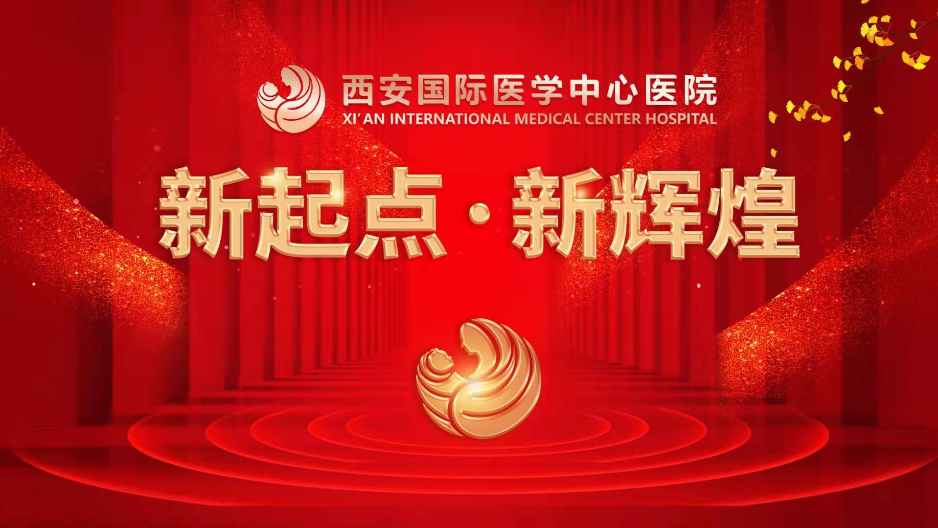 超震撼！西安國(guó)際醫(yī)學(xué)中心醫(yī)院《新起點(diǎn) 新輝煌》文藝晚會(huì)上演