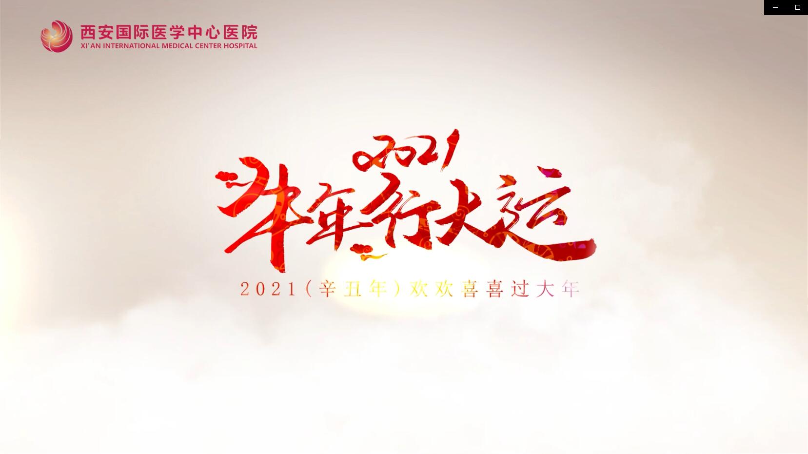 主角是你！西安國際醫(yī)學(xué)中心醫(yī)院賀歲大片亮相