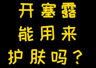 開塞露能用來(lái)護(hù)膚么？