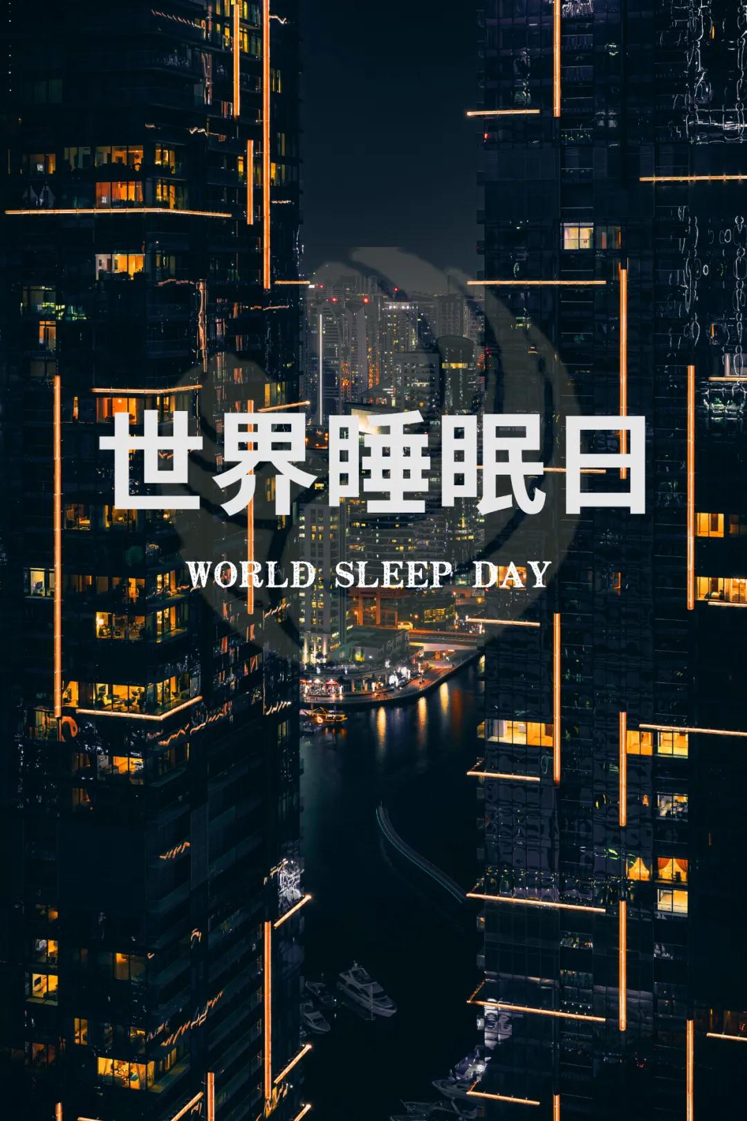 世界睡眠日｜好好睡覺，從今晚開始！