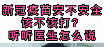 新冠疫苗安不安全？該不該打？聽醫(yī)生怎么說