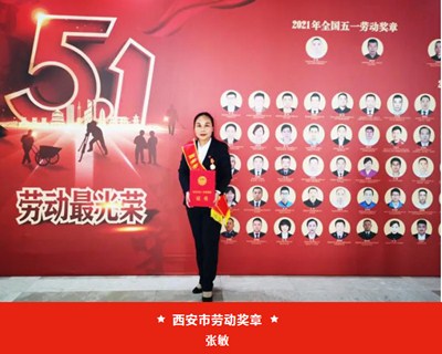我院張敏被西安市總工會(huì)授予“西安市五一勞動(dòng)獎(jiǎng)?wù)隆?、麻醉手術(shù)中心被評(píng)為“西安市工人先鋒號(hào)”