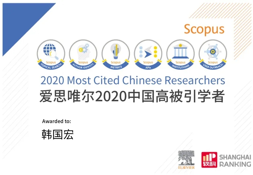 韓國(guó)宏教授入選 “2020年中國(guó)高被引學(xué)者”榜單！