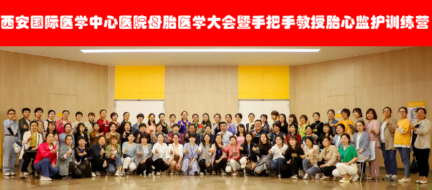 西安國(guó)際醫(yī)學(xué)中心醫(yī)院舉辦母胎醫(yī)學(xué)大會(huì)暨胎心監(jiān)護(hù)訓(xùn)練營(yíng)——母嬰安全，我們一直在路上！
