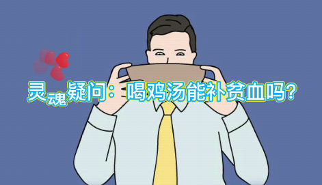 靈魂疑問(wèn)：喝雞湯能補(bǔ)血么？