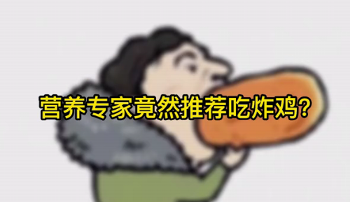 營(yíng)養(yǎng)專家竟然推薦吃炸雞？