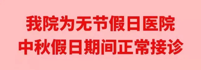 中秋佳節(jié)，我們時刻佑護您的健康