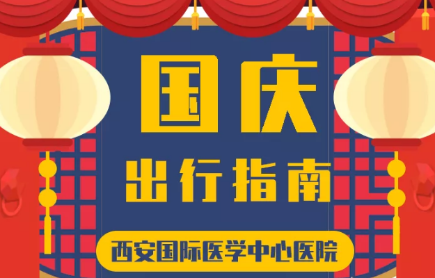 @所有人 國慶假期來啦，這份溫馨小貼士請(qǐng)收藏