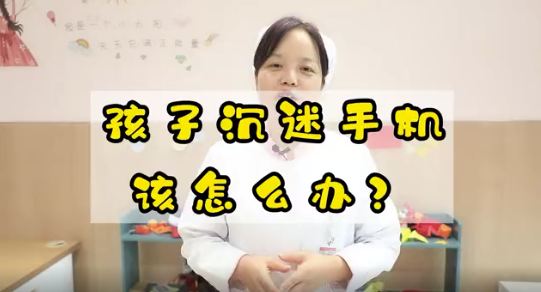 孩子沉迷手機(jī)該怎么辦？