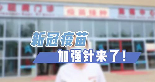 新冠疫苗加強(qiáng)針來(lái)了！