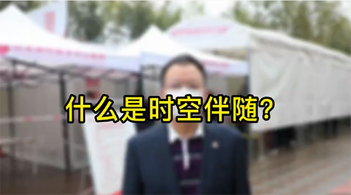 什么是時空伴隨？