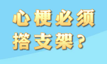【名醫(yī)面對面之心臟100問】心梗必須搭支架？