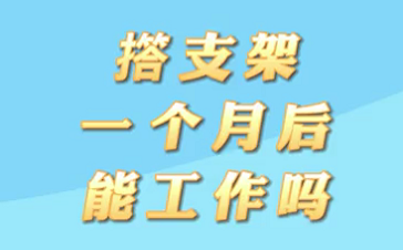 【名醫(yī)面對面之心臟100問】搭支架1個月后能工作嗎？