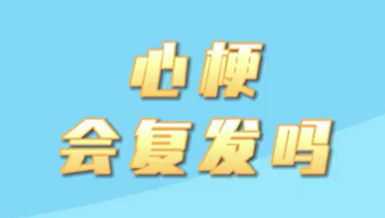 【名醫(yī)面對面之心臟100問】心梗會復(fù)發(fā)嗎？