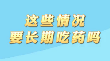【名醫(yī)面對面之心臟100問】這些情況要長期吃藥嗎？