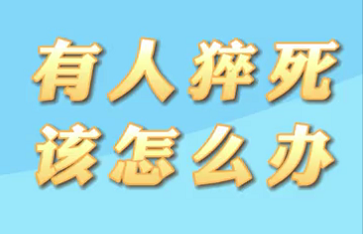 【名醫(yī)面對面之心臟100問】有人猝死該怎么辦？