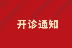 膠質(zhì)瘤專病門診開診啦！
