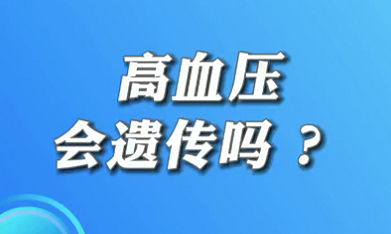 【名醫(yī)面對面之心臟100問】高血壓會遺傳嗎？
