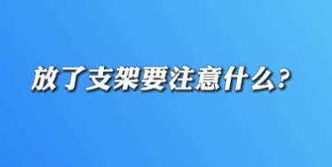 【名醫(yī)面對面之心臟100問】放了支架要注意什么？