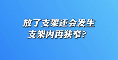 【名醫(yī)面對面之心臟100問】放了支架還會發(fā)生支架內(nèi)再狹窄？