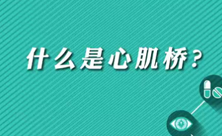 【名醫(yī)面對面之心臟100問】什么是心肌橋？