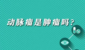 【名醫(yī)面對面之心臟100問】動脈瘤是腫瘤嗎？
