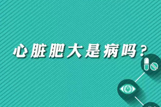 【名醫(yī)面對面之心臟100問】心臟肥大是病嗎？