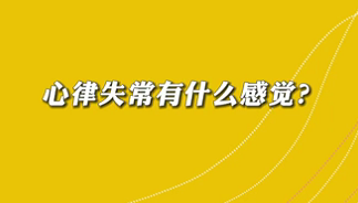 【名醫(yī)面對面之心臟100問】心律失常有什么感覺？