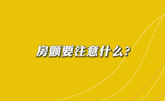 【名醫(yī)面對(duì)面之心臟100問】房顫要注意什么？