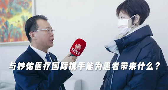 與妙佑醫(yī)療國際攜手能為患者帶來什么？