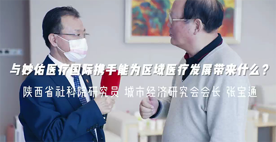 與妙佑醫(yī)療國際攜手能為區(qū)域醫(yī)療發(fā)展帶來什么？
