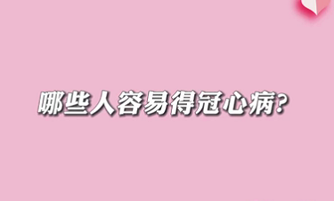 【名醫(yī)面對面之心臟100問】哪些人容易得冠心?。?>
				                     </a><a href=